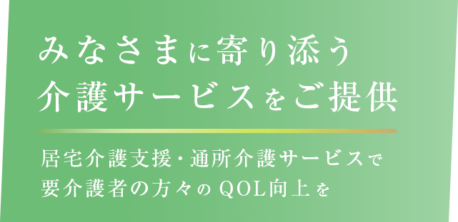 みなさまに寄り添う介護サービスをご提供居宅介護支援・通所介護サービスで要介護者の方々のQOL向上を